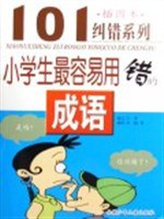 小学生最容易用错的成语 pdf epub mobi 电子书 下载