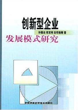 创新型企业发展模式研究 pdf epub mobi 电子书 下载