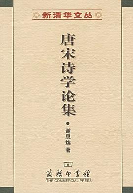 唐宋诗学论集 pdf epub mobi 电子书 下载