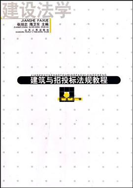 建筑与招投标法规教程