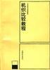 机织比较教程 pdf epub mobi 电子书 下载