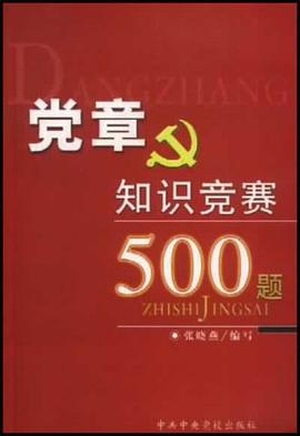 黨章知識競賽500題 pdf epub mobi 電子書 下載