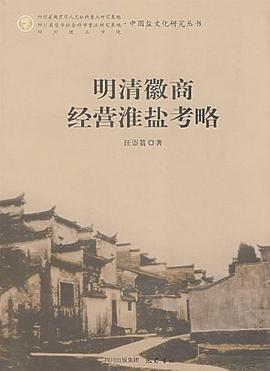 明清徽商经营淮盐考略 pdf epub mobi 下载