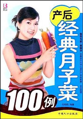 産後經典月子菜100例 pdf epub mobi 電子書 下載