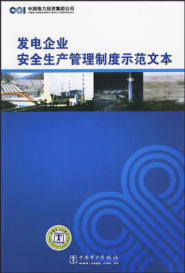 发电企业安全生产管理制度示范文本
