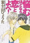 悩むほどなら恋とよべ！ pdf epub mobi 电子书 下载