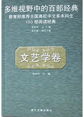 多维视野中的百部经典·文艺学卷 pdf epub mobi 电子书 下载