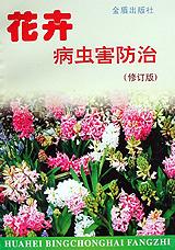 花卉病虫害防治 pdf epub mobi 电子书 下载