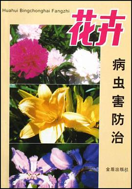 花卉病虫害防治 pdf epub mobi 电子书 下载