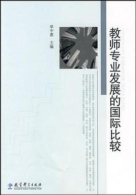 教师专业发展的国际比较 pdf epub mobi 电子书 下载