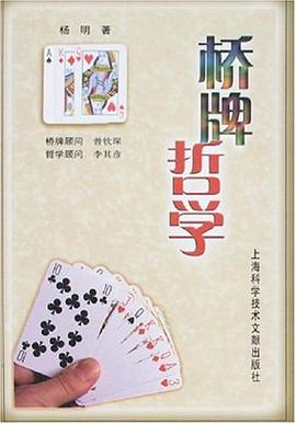 桥牌哲学 pdf epub mobi 电子书 下载