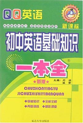 初中英語基礎知識一本全 pdf epub mobi 電子書 下載