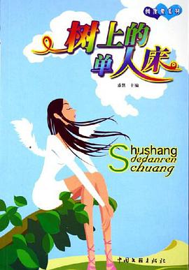 树上的单人床 pdf epub mobi 电子书 下载