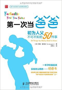 第一次当爸爸:初为人父不可不知的50件事 pdf epub mobi 电子书 下载
