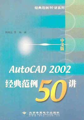 AutoCAD2002中文版经典范例50讲(附光盘) pdf epub mobi 电子书 下载