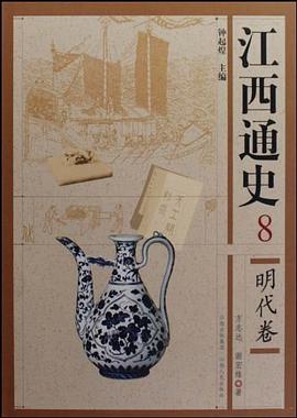 明代卷-江西通史-8