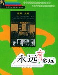 永远有多远 pdf epub mobi 电子书 下载