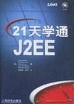 21天學通J2EE pdf epub mobi 電子書 下載