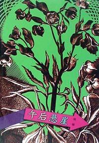 午后悬崖 pdf epub mobi 电子书 下载