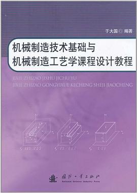 机械制造技术基础与机械制造工艺学课程设计教程 pdf epub mobi 电子书 下载