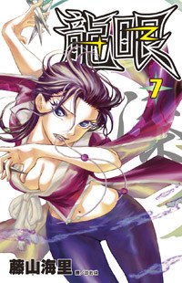 龍眼(07) pdf epub mobi 电子书 下载