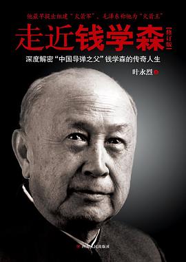 走近钱学森 pdf epub mobi 电子书 下载
