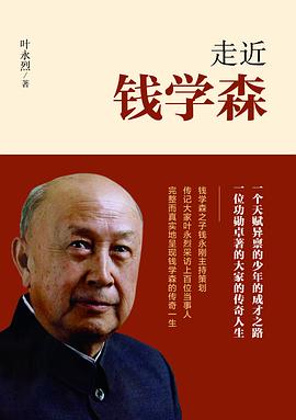 走近钱学森 pdf epub mobi 电子书 下载