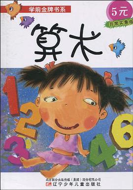学前金牌书系·算术 pdf epub mobi 电子书 下载