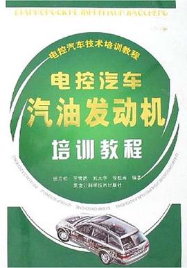 电控汽车汽油发动机培训教程 pdf epub mobi 电子书 下载