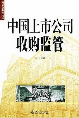 中国上市公司收购监管 pdf epub mobi 电子书 下载