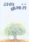 詩的播種者 pdf epub mobi 電子書 下載