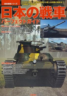 日本の戦車パーフェクトガイド pdf epub mobi 电子书 下载
