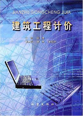 建筑工程计价 pdf epub mobi 电子书 下载