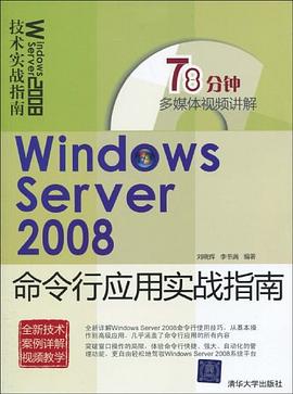 Windows Server 2008命令行应用实战指南 pdf epub mobi 电子书 下载