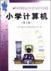 小学计算机（第七册） pdf epub mobi 电子书 下载