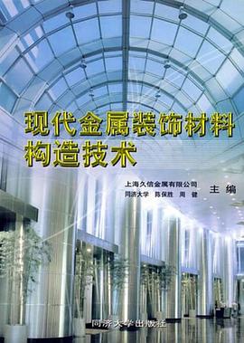 现代金属装饰材料构造技术 pdf epub mobi 电子书 下载