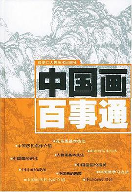 中国画百事通 pdf epub mobi 电子书 下载