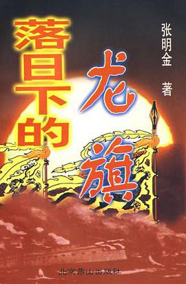 落日下的龙旗 pdf epub mobi 电子书 下载