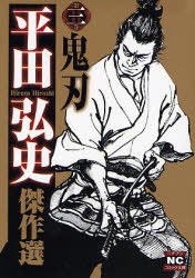 平田弘史傑作選 3