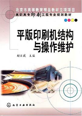 平版印刷機結構與操作維護 pdf epub mobi 下载
