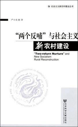 “两个反哺”与社会主义新农村建设 pdf epub mobi 电子书 下载