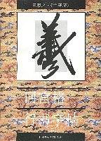 王羲之《兰亭序》回宫格行书字帖