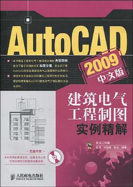 AutoCAD 2009中文版建筑电气工程制图实例精解 pdf epub mobi 电子书 下载