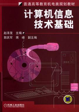 计算机信息技术基础 pdf epub mobi 电子书 下载