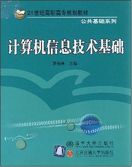计算机信息技术基础 pdf epub mobi 电子书 下载