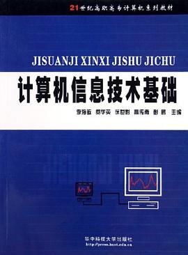 计算机信息技术基础 pdf epub mobi 电子书 下载