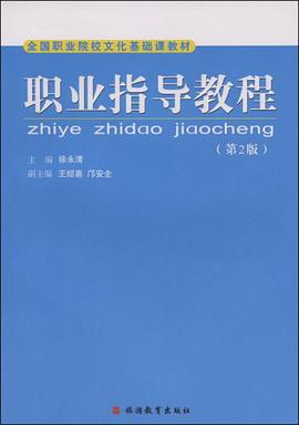 职业指导教程 pdf epub mobi 电子书 下载