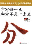 字写好一点加分不是一点点-聪明考生高考作文18小时速成练字 pdf epub mobi 电子书 下载