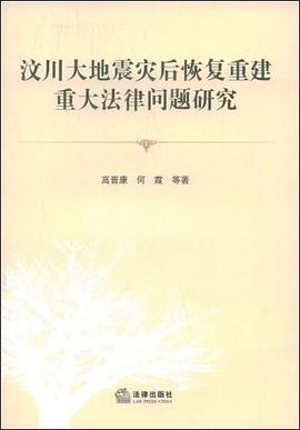 汶川大地震灾后恢复重建重大法律问题研究 pdf epub mobi 电子书 下载
