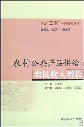 農村公共産品供給與農民收入增長 pdf epub mobi 電子書 下載